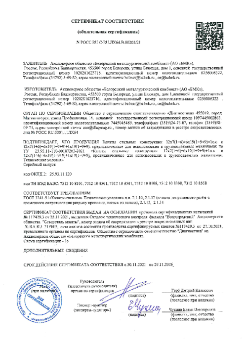 Сертификат соответствия канаты ТУ 25.93.11-110-00187263-2021